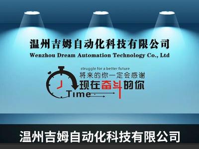 溫州吉姆自動化科技--線上推廣助力獲新發展 已接數百萬訂單