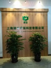 上海清臣環?？萍? />
</span>
<span id=