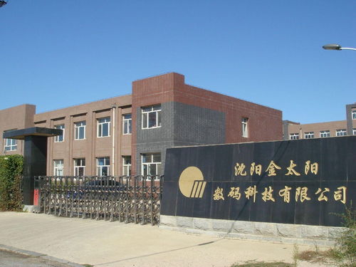 沈陽(yáng)金太陽(yáng)數(shù)碼科技
